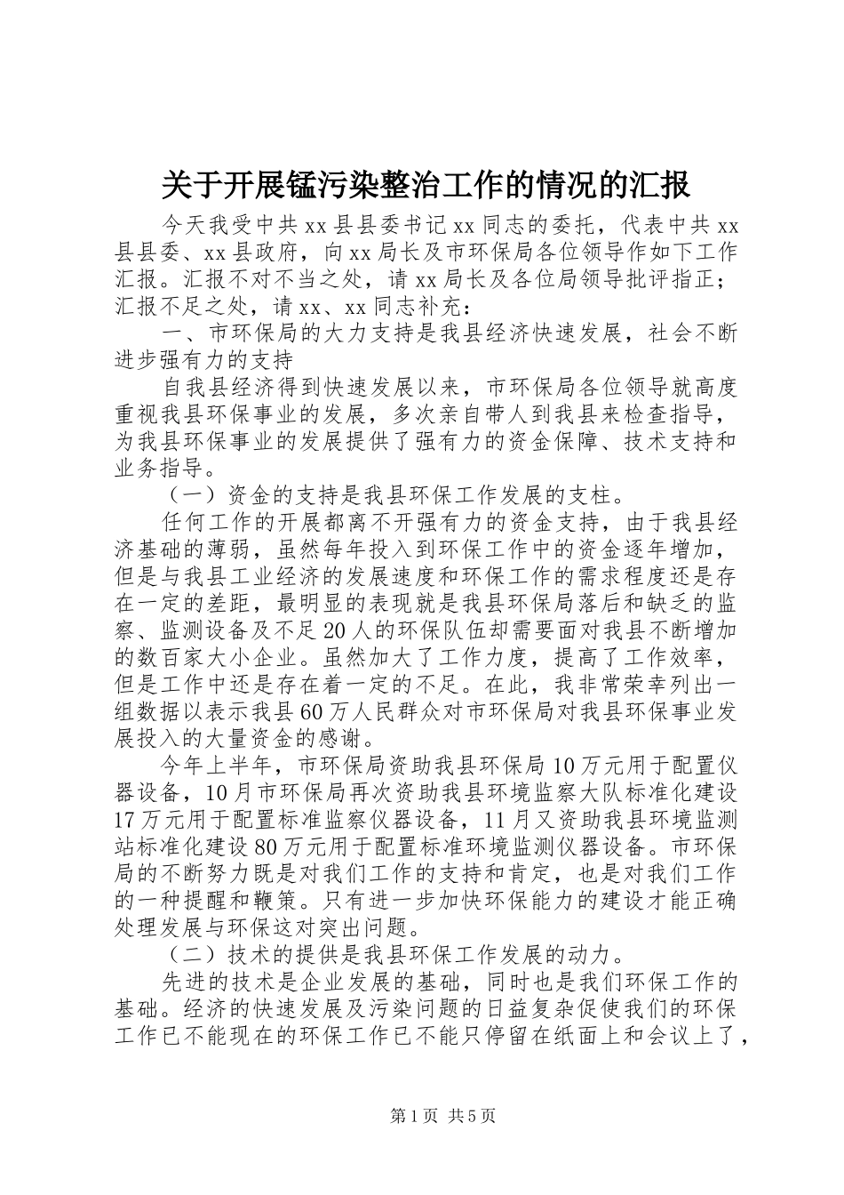 关于开展锰污染整治工作的情况的汇报_第1页