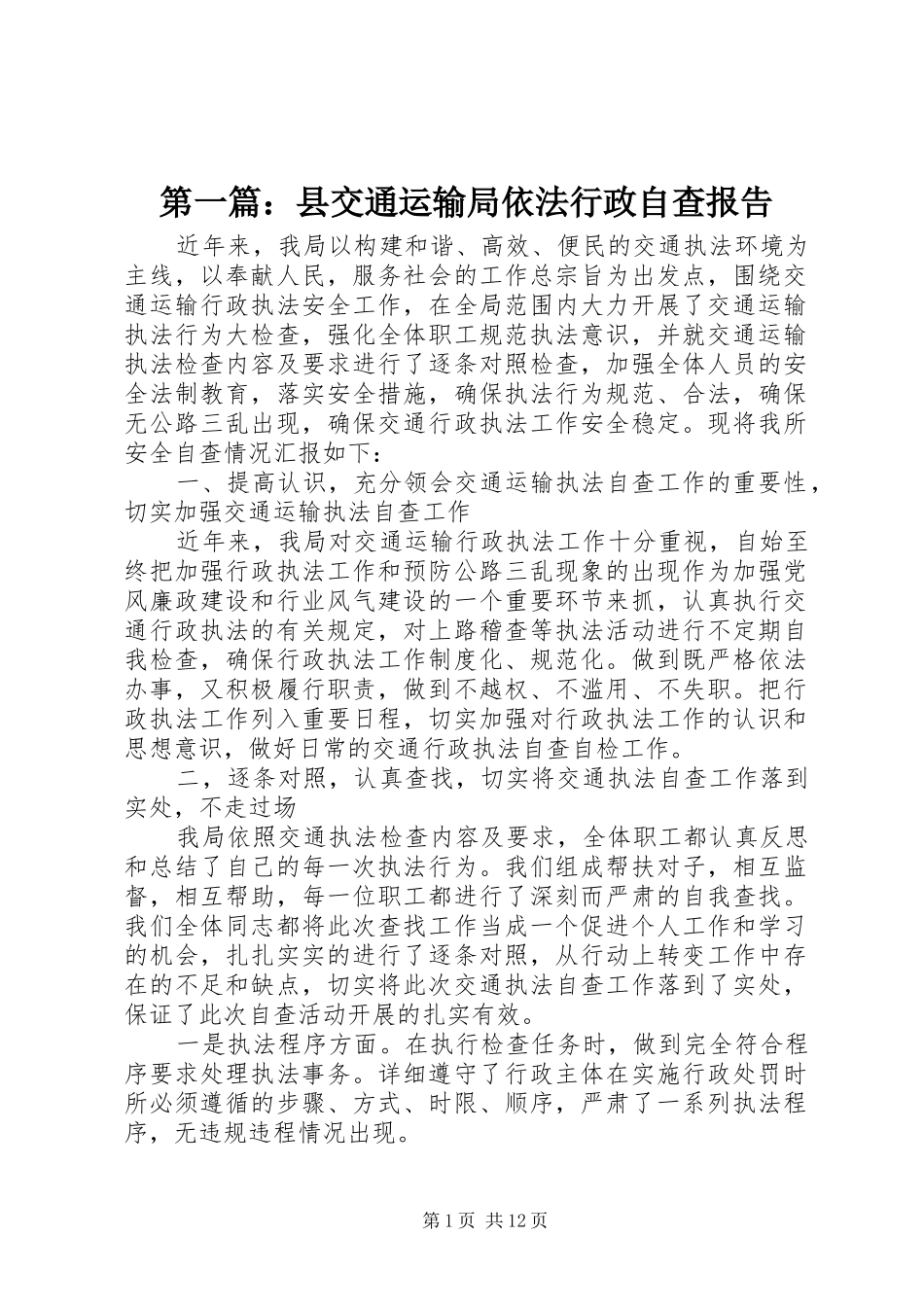第一篇：县交通运输局依法行政自查报告_第1页