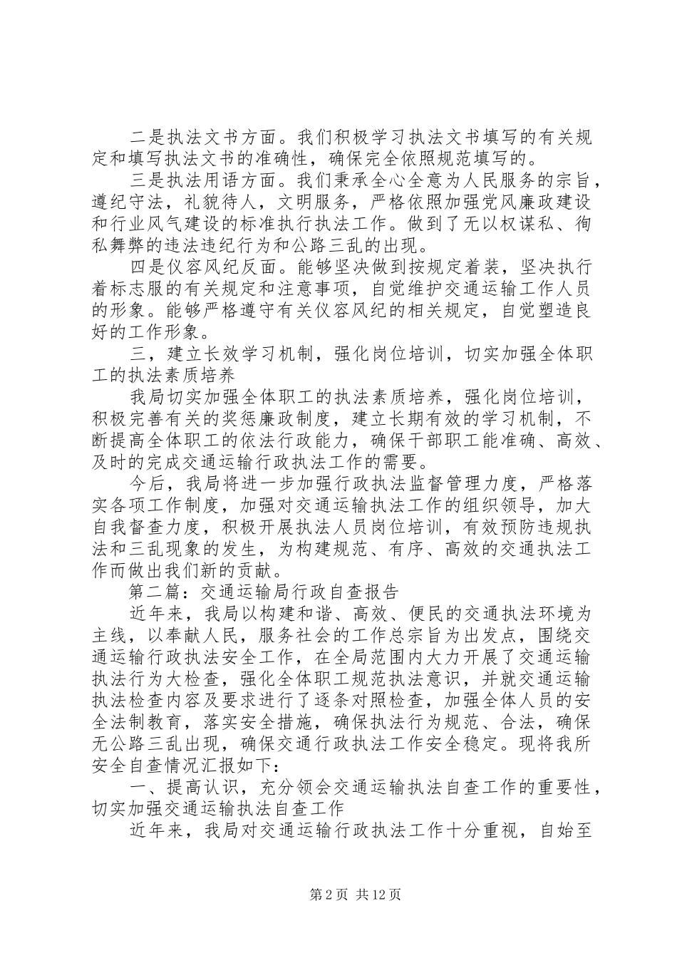第一篇：县交通运输局依法行政自查报告_第2页