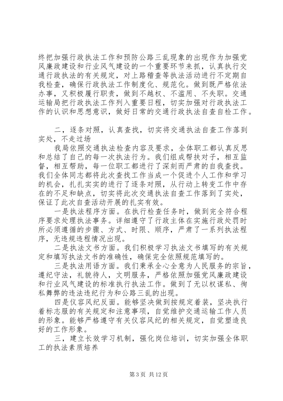 第一篇：县交通运输局依法行政自查报告_第3页