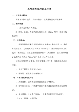 基坑软基处理施工方案