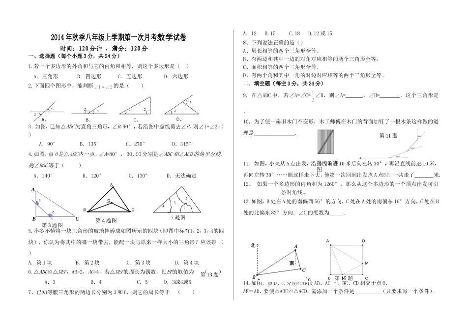 2014年秋季八年数学月考联考试卷_第1页
