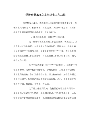 学校后勤范文小学卫生工作总结_0