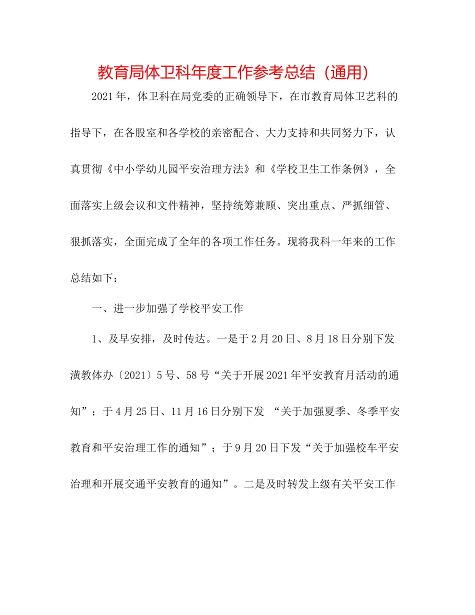 体卫科年度工作参考总结（通用）_第1页