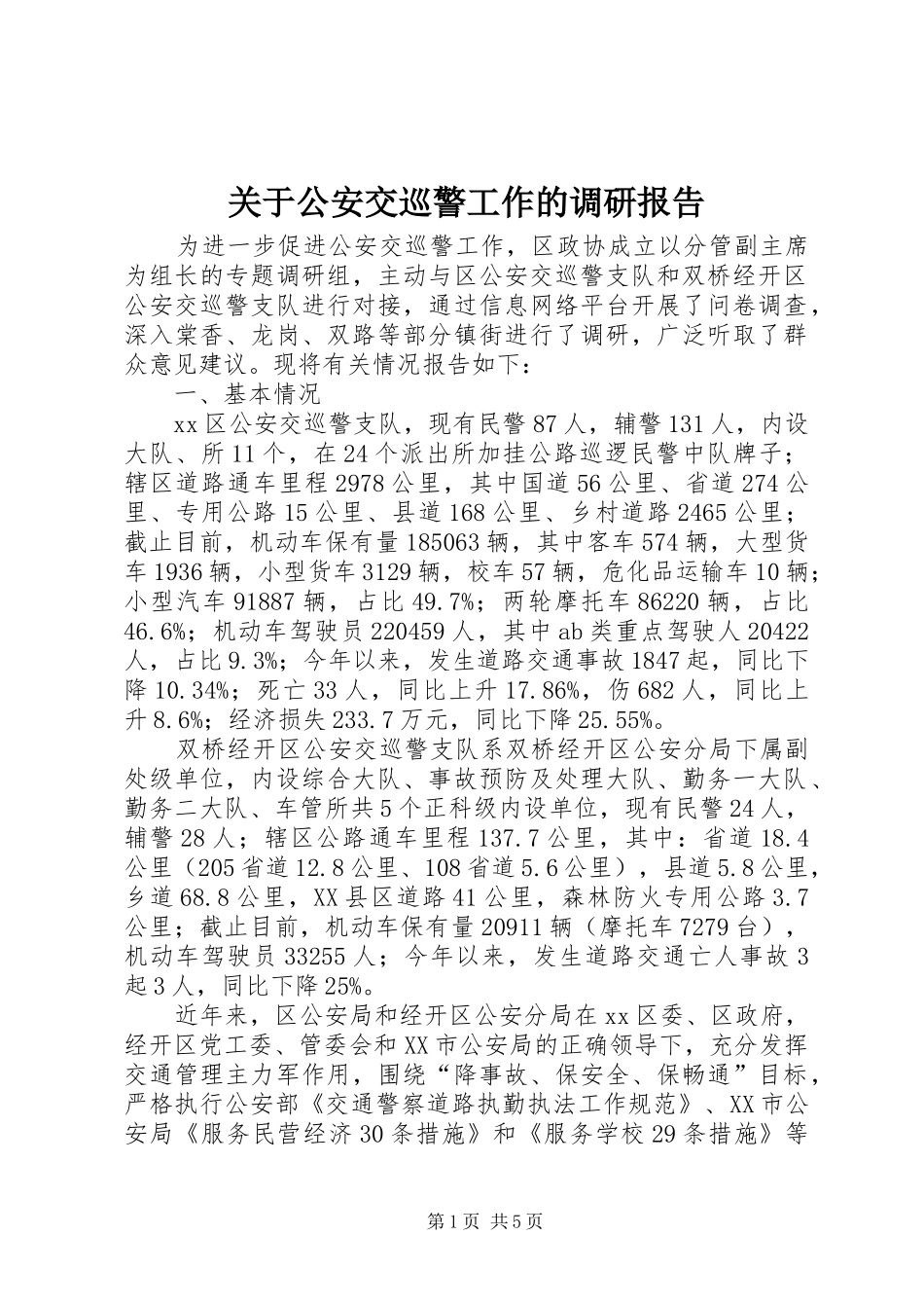 关于公安交巡警工作的调研报告_第1页