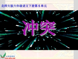 六年级《矛与盾》课件