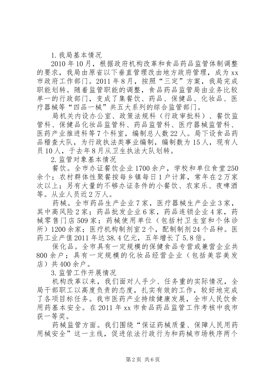 关于市食品药品安全工作调研报告_第2页