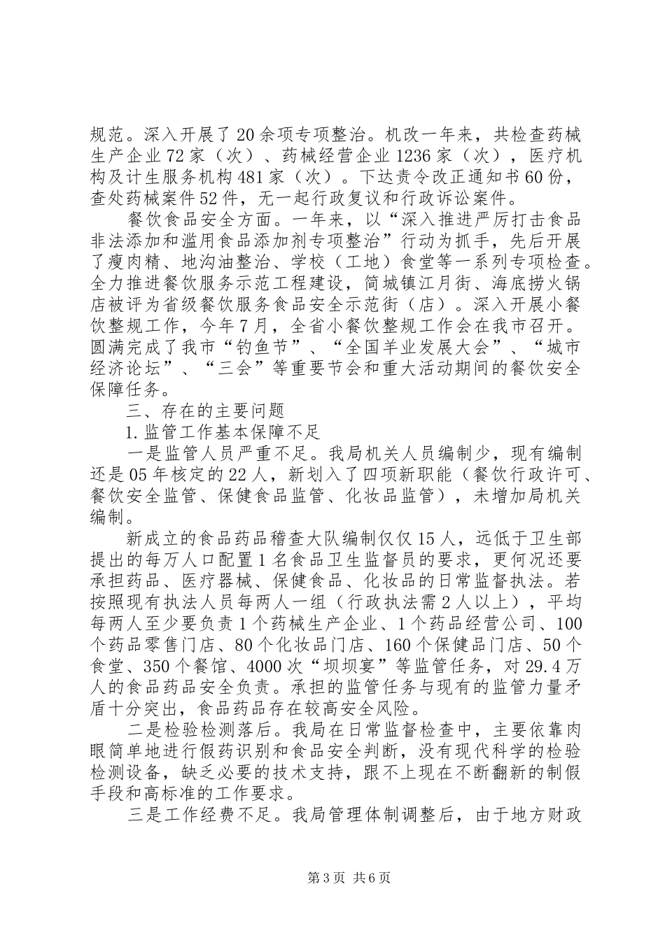 关于市食品药品安全工作调研报告_第3页