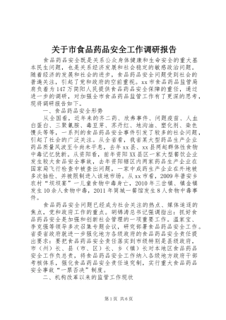 关于市食品药品安全工作调研报告
