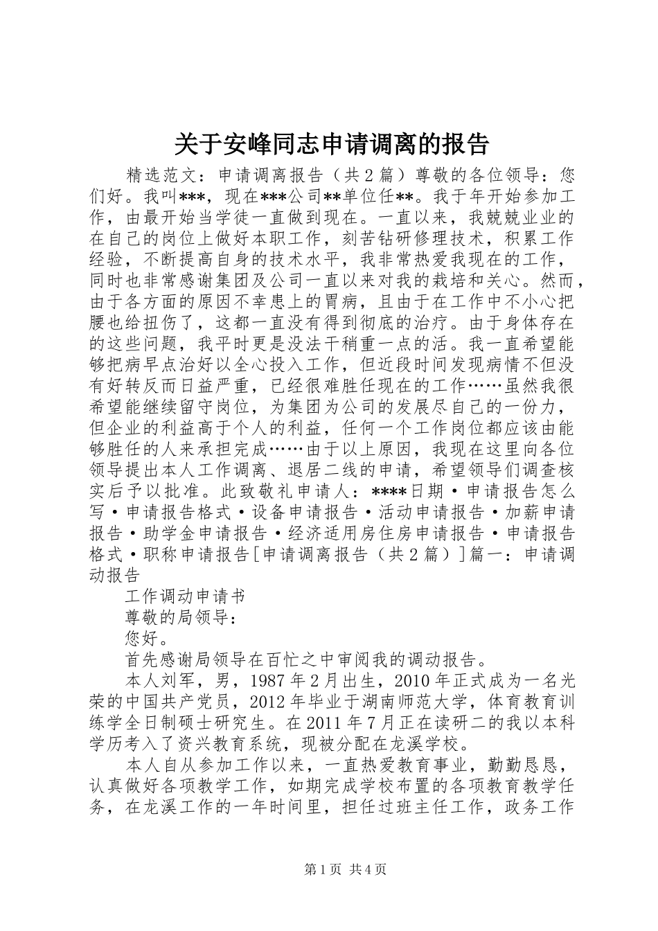关于安峰同志申请调离的报告_第1页