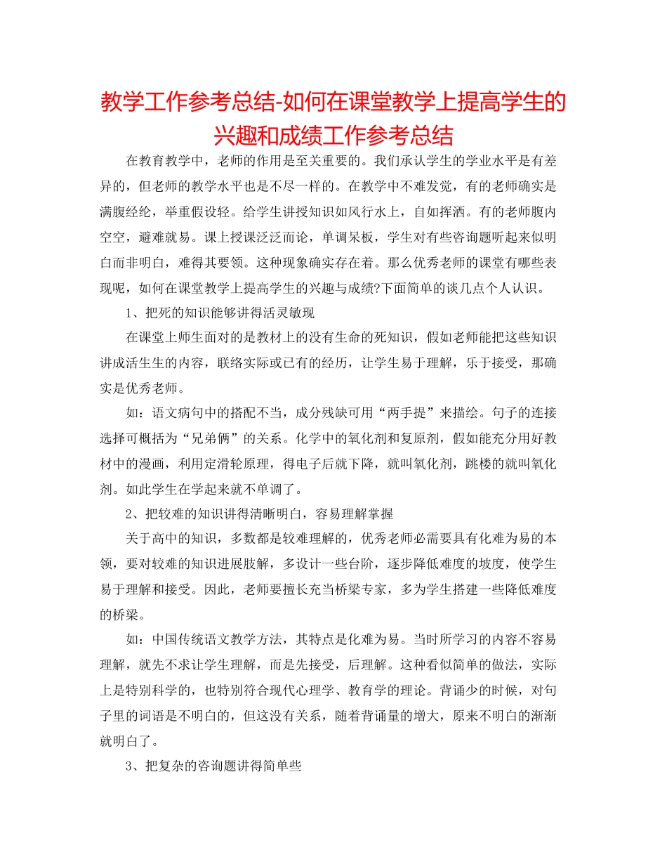 教学工作参考总结如何在课堂教学上提高学生的兴趣和成绩工作参考总结_第1页