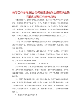 教学工作参考总结如何在课堂教学上提高学生的兴趣和成绩工作参考总结