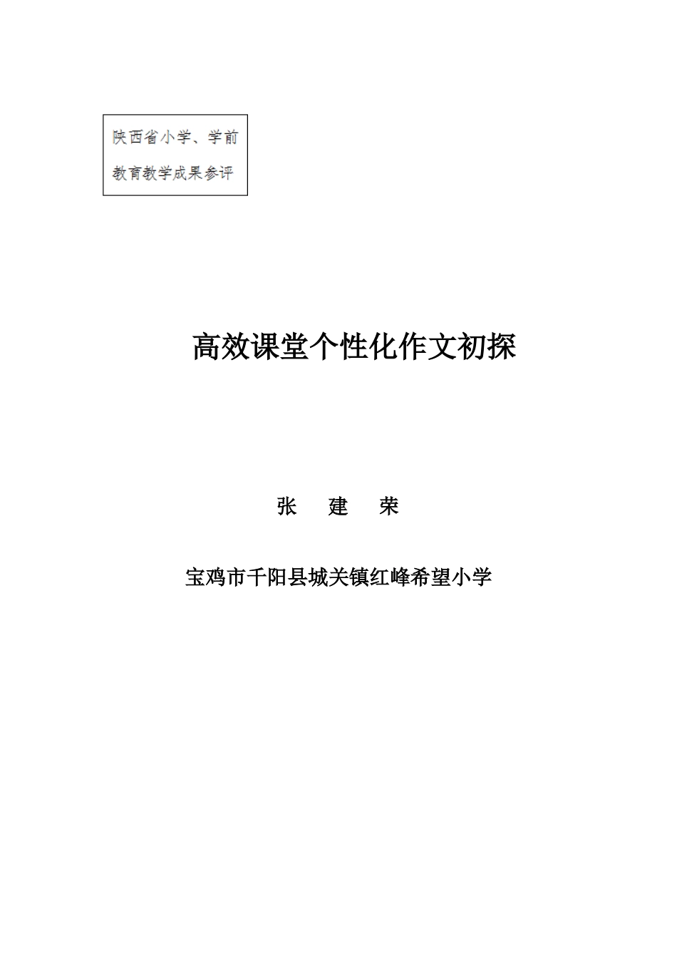 高效课堂个性化作文初探2_第1页