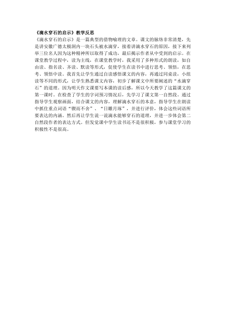 《滴水穿石的启示》教学反思_第1页