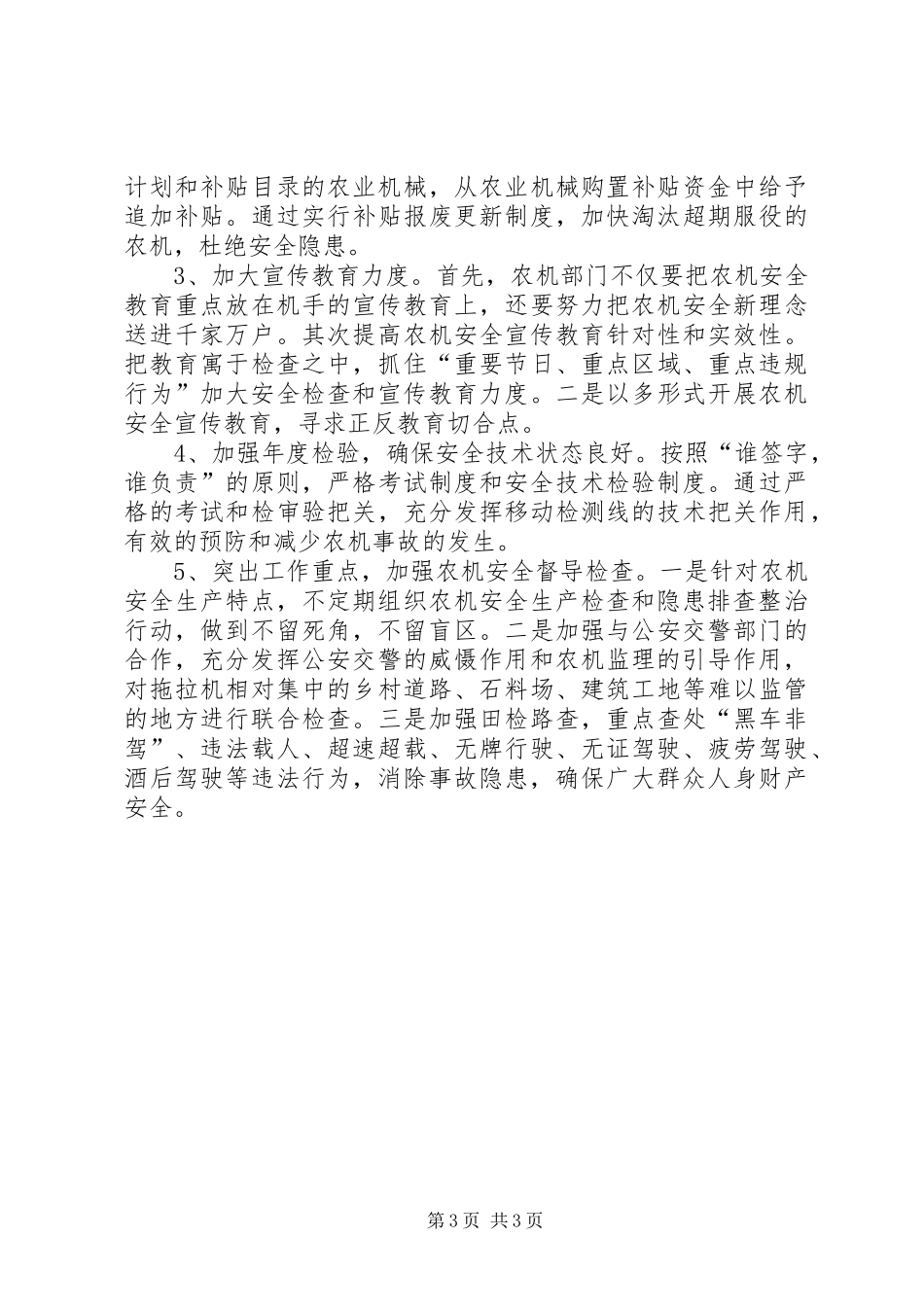 关于县春季农机安全生产大检查的调研报告_第3页