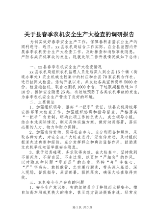 关于县春季农机安全生产大检查的调研报告