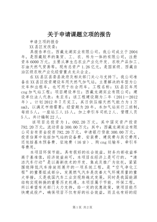 关于申请课题立项的报告