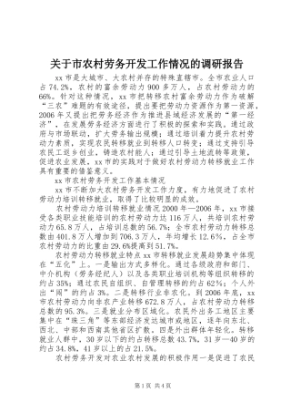关于市农村劳务开发工作情况的调研报告