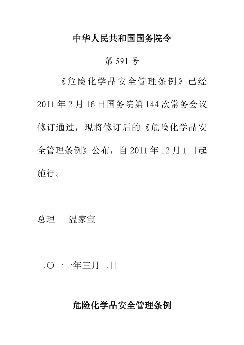 危险化学品安全管理条例最新版(2011年修订)_第1页