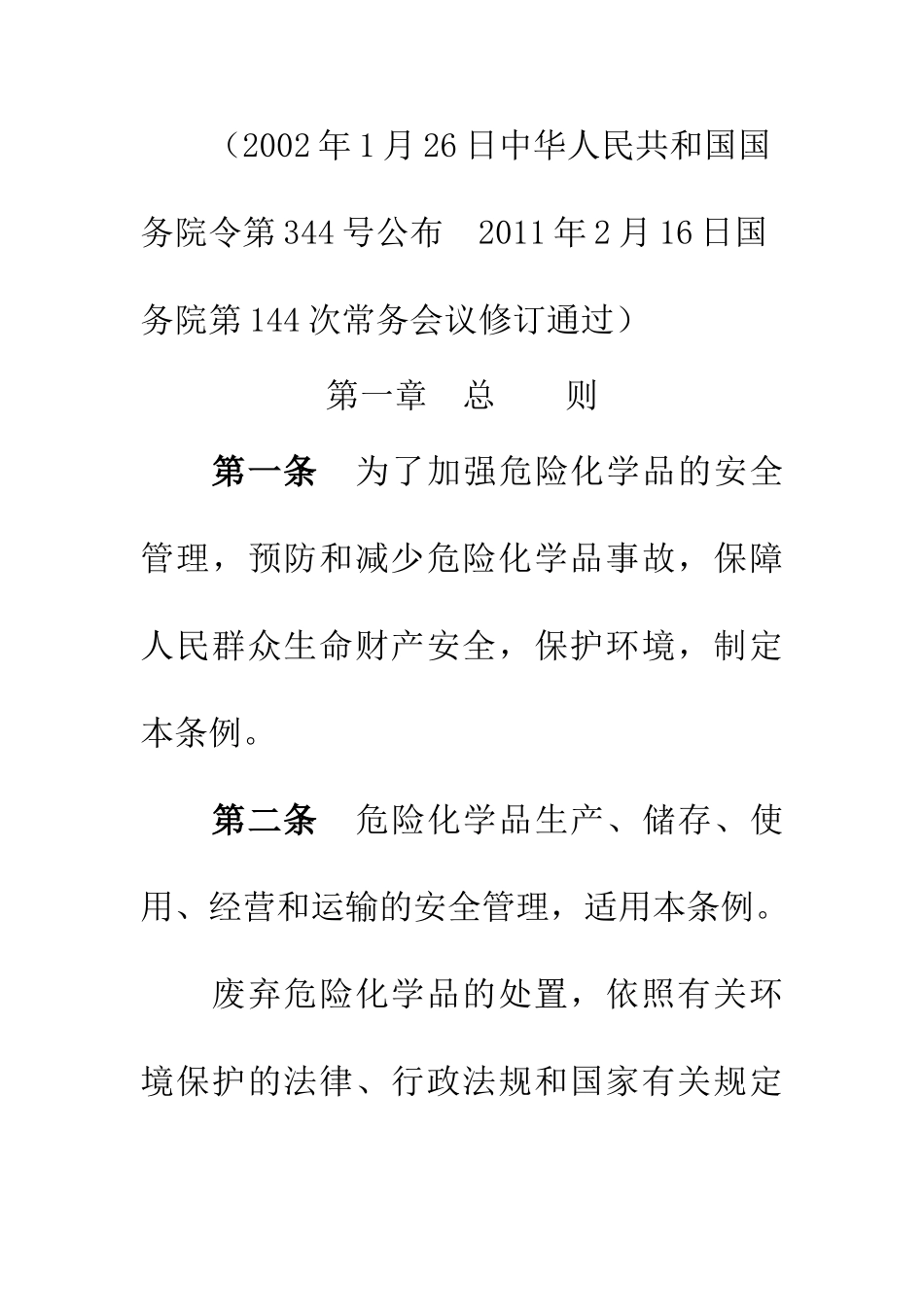 危险化学品安全管理条例最新版(2011年修订)_第2页