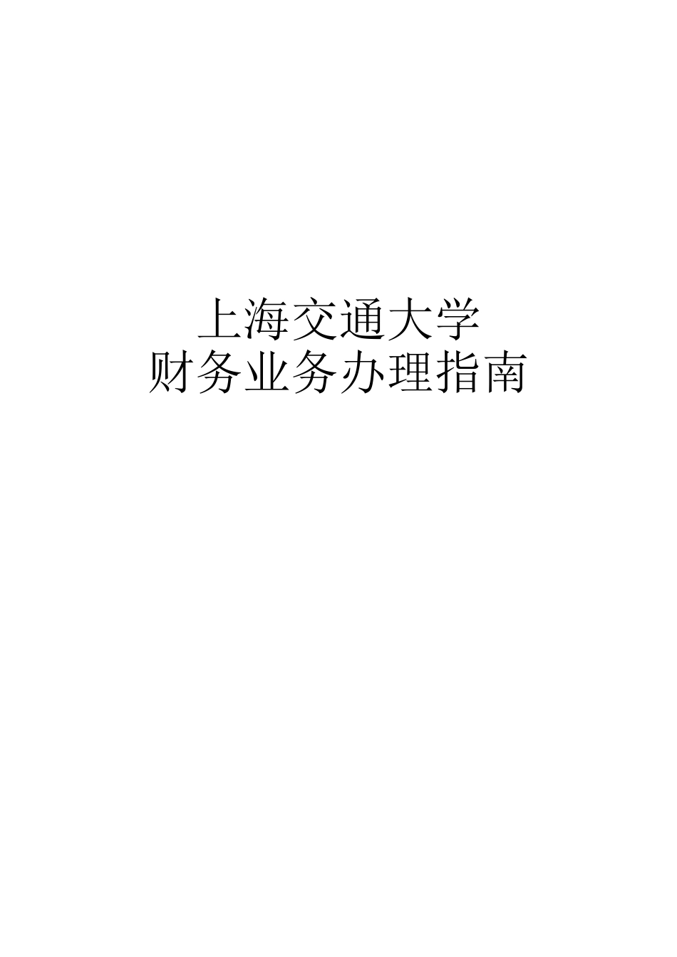 上海交大财务报销指南(71页)_第1页
