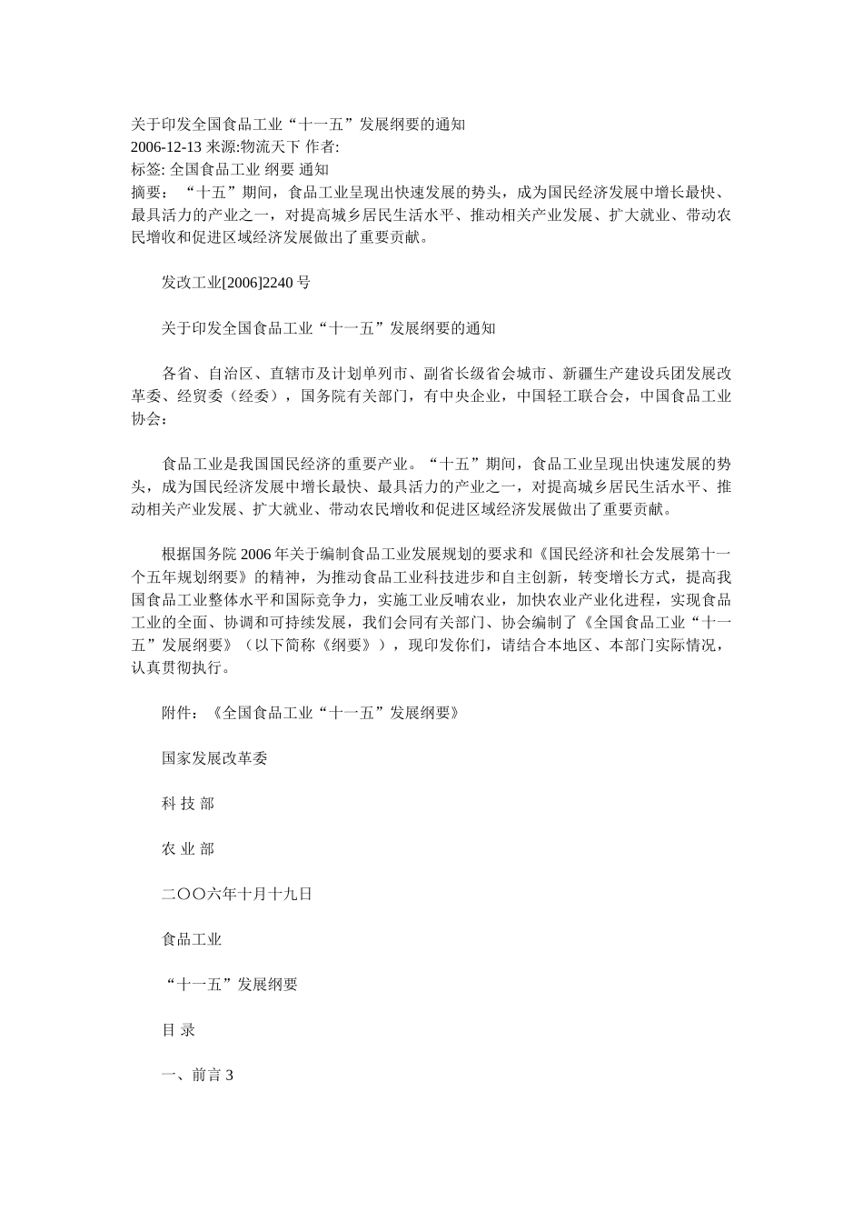 全国食品工业“十一五”发展纲要_第1页