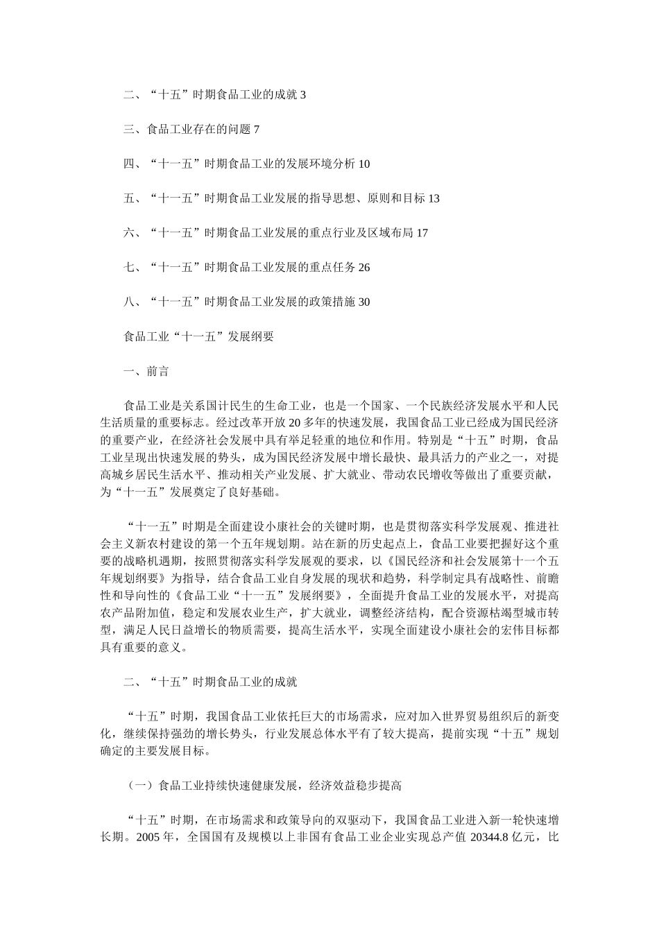 全国食品工业“十一五”发展纲要_第2页