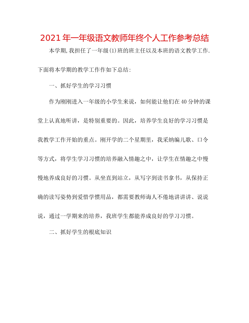 2021年一年级语文教师年终个人工作参考总结_第1页