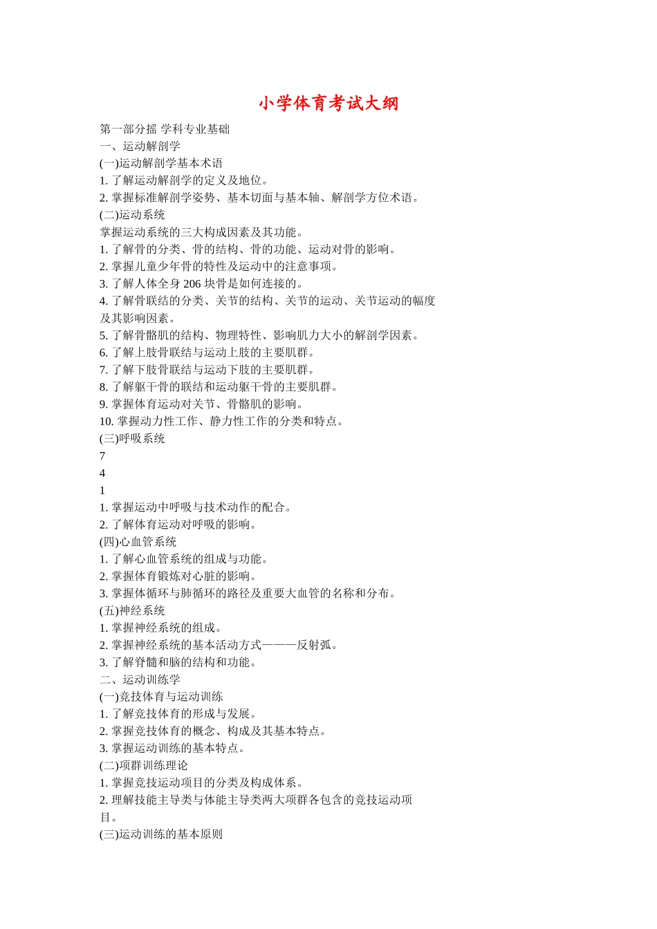 小学体育考试大纲(2014年)_第1页