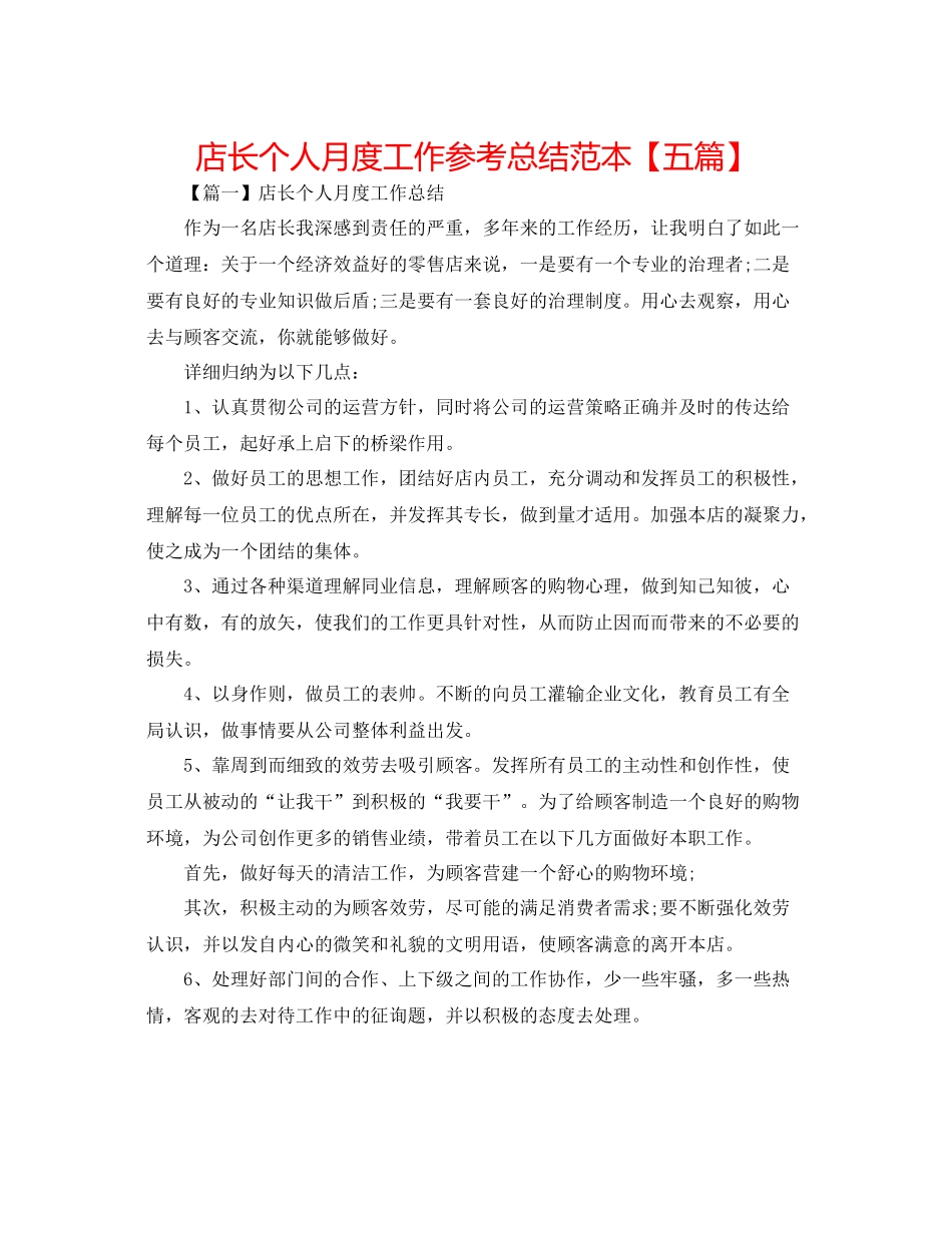 店长个人月度工作参考总结范本【五篇】_第1页