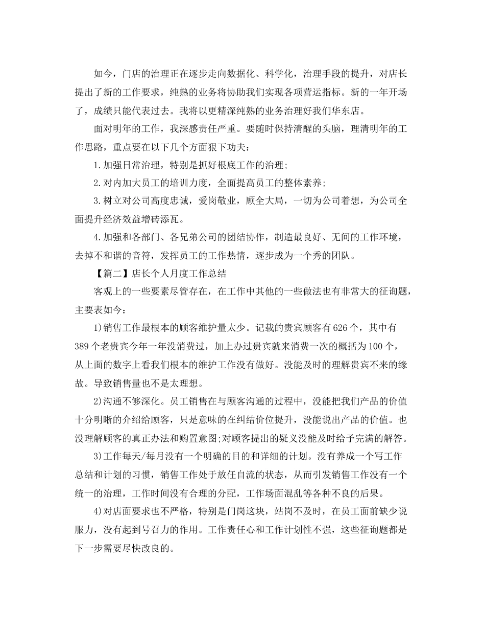 店长个人月度工作参考总结范本【五篇】_第2页
