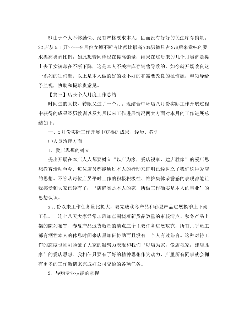 店长个人月度工作参考总结范本【五篇】_第3页