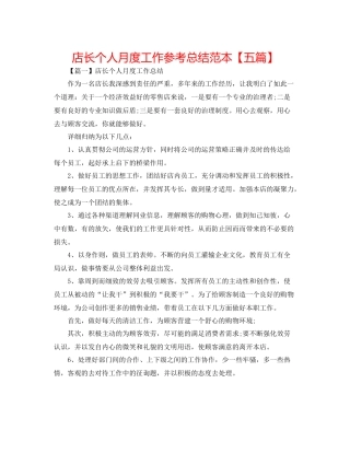 店长个人月度工作参考总结范本【五篇】