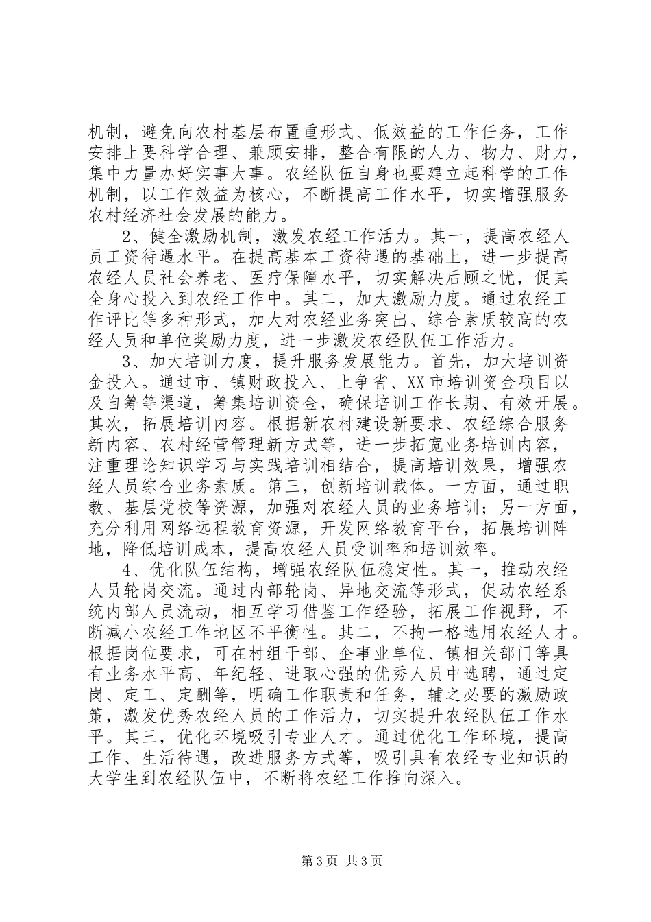 关于基层农经队伍建设的调研报告_第3页