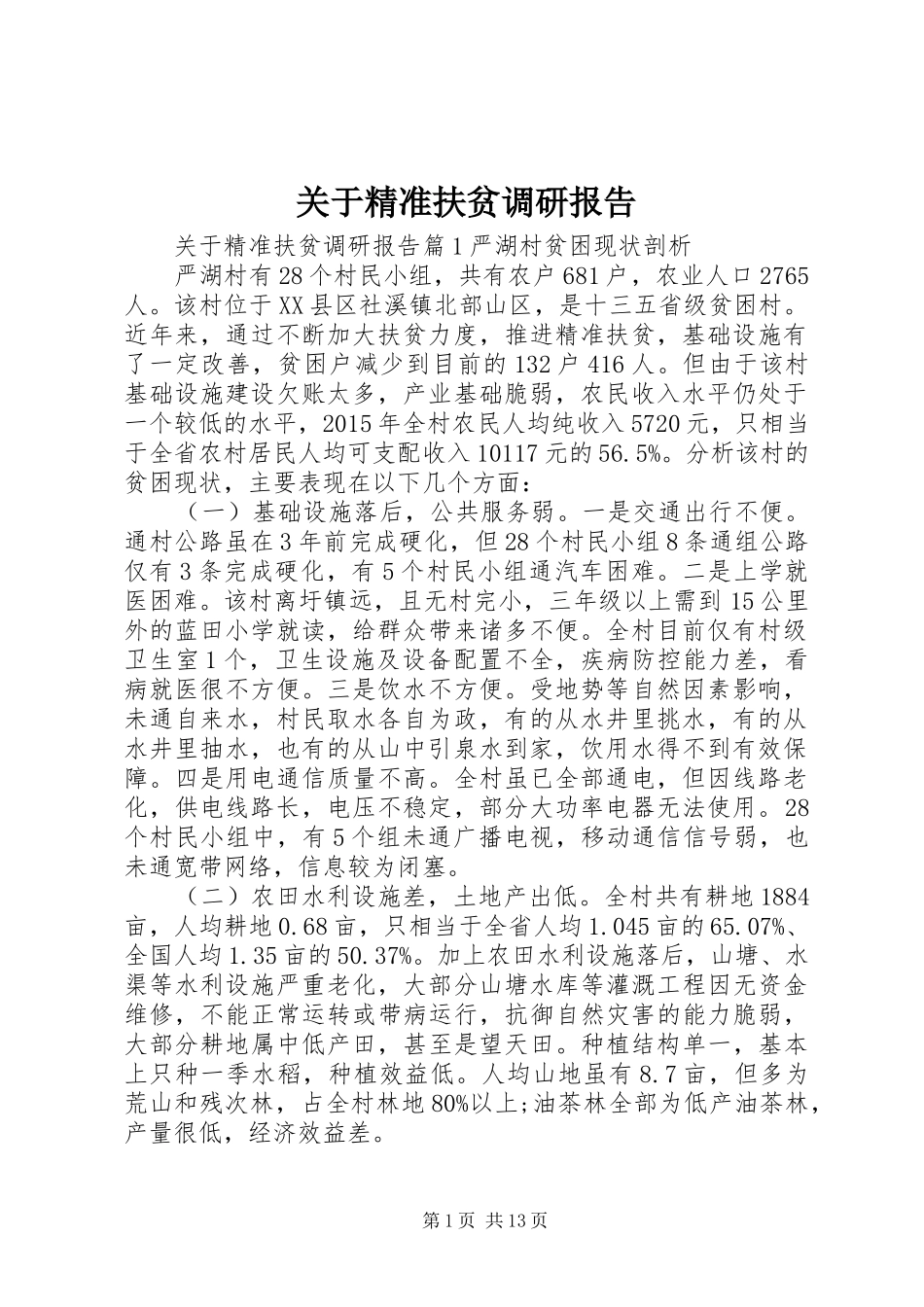 关于精准扶贫调研报告_第1页