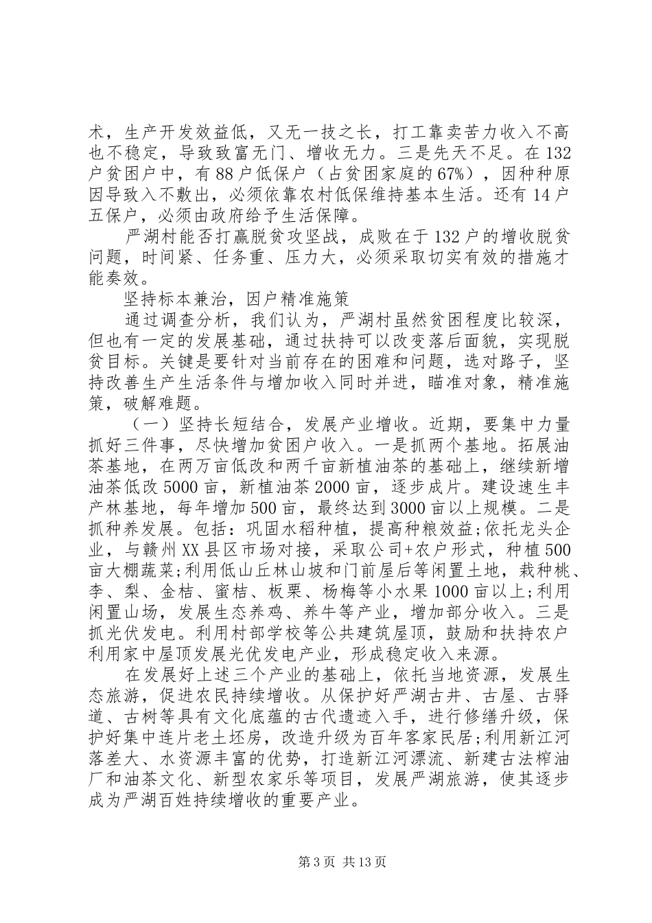 关于精准扶贫调研报告_第3页