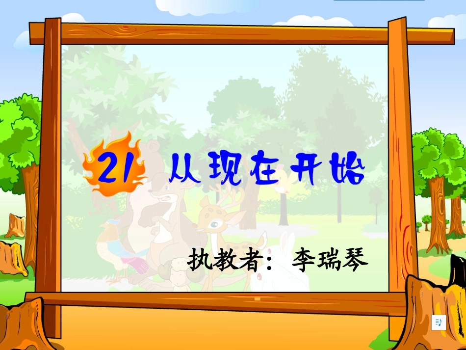 从现在开始课件新_第1页