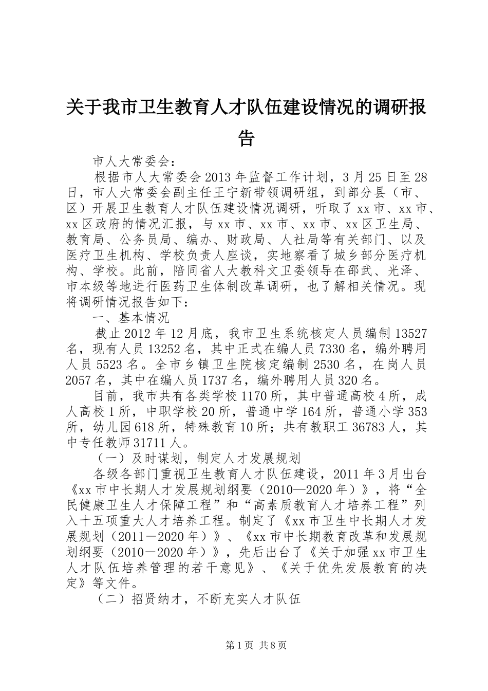 关于我市卫生教育人才队伍建设情况的调研报告_第1页