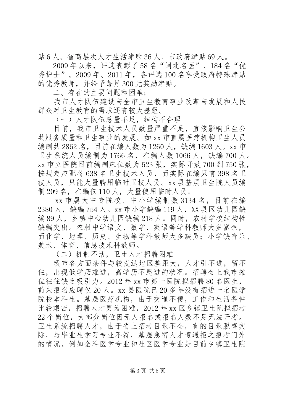 关于我市卫生教育人才队伍建设情况的调研报告_第3页