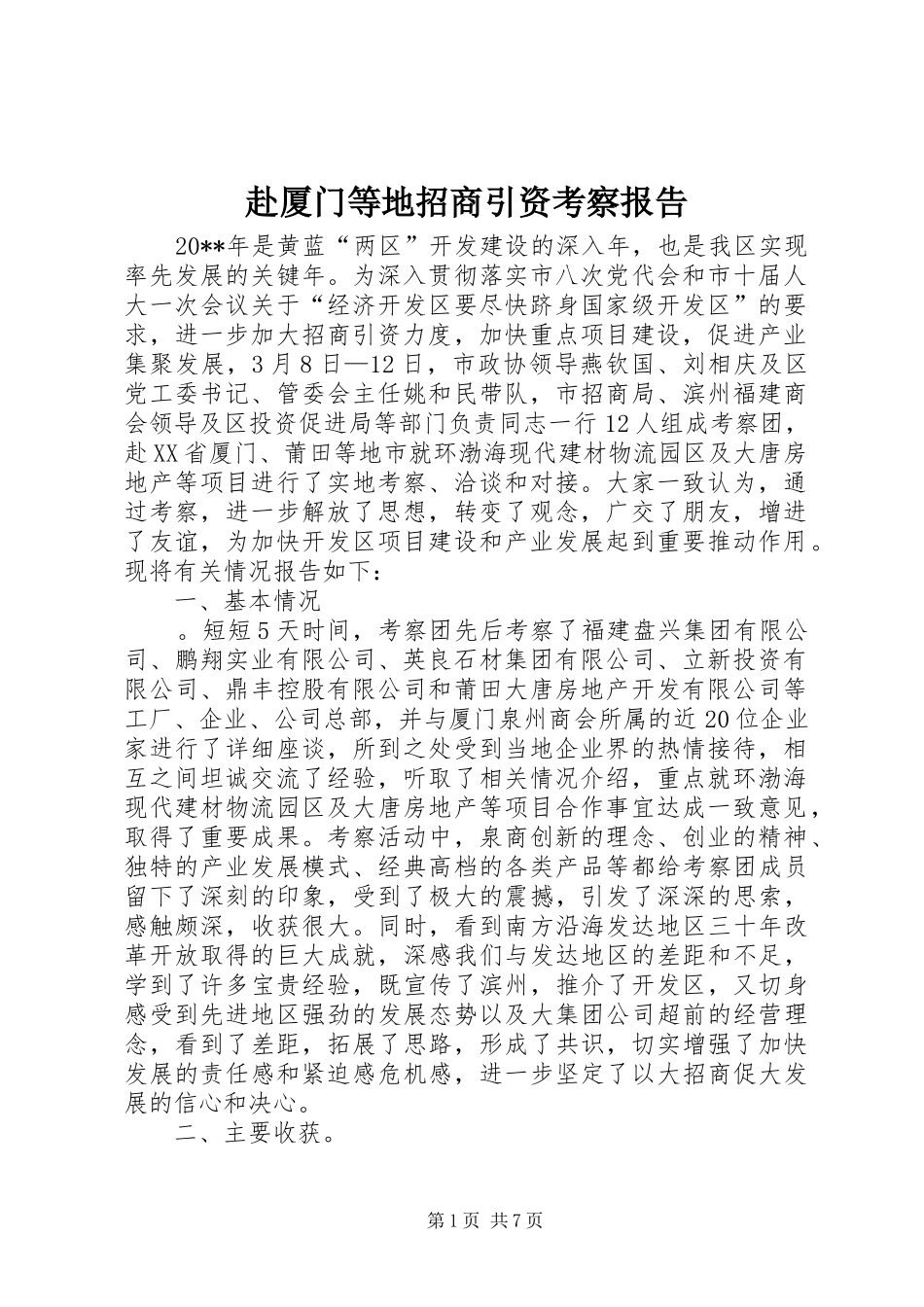 赴厦门等地招商引资考察报告_第1页