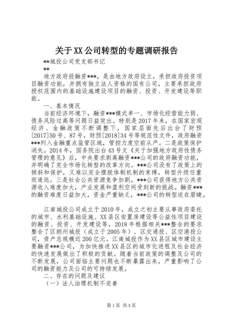 关于XX公司转型的专题调研报告_第1页