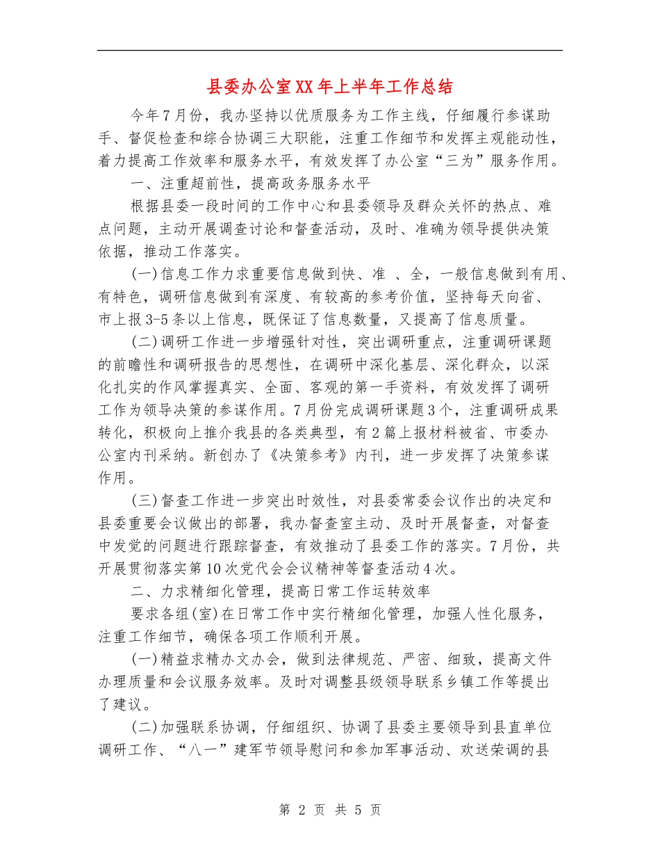 县委办公室XX年上半年工作总结_第2页