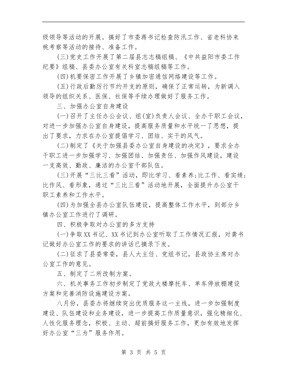 县委办公室XX年上半年工作总结_第3页