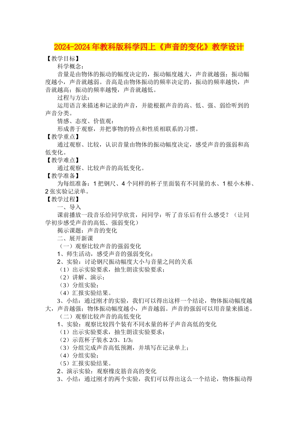 2024-2024年教科版科学四上《声音的变化》教学设计_第1页