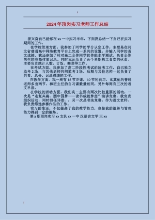 2024年顶岗实习老师工作总结