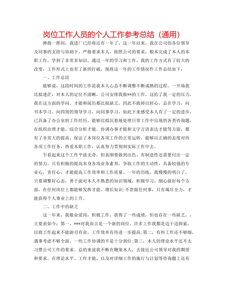 岗位工作人员的个人工作参考总结（通用）_第1页