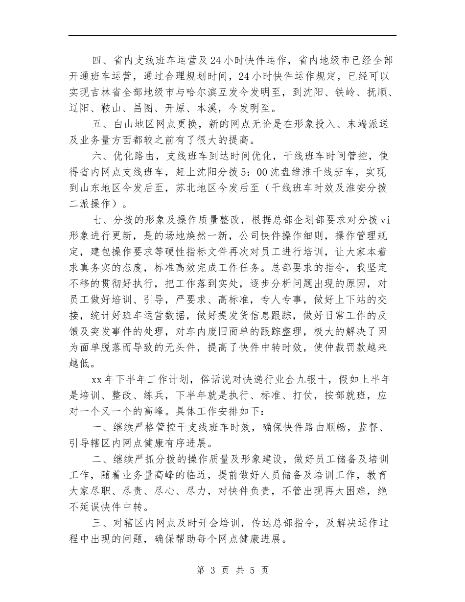 快递分拨半年工作总结与计划_第3页