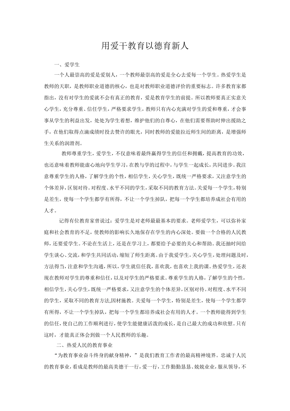 用爱干教育以德育新人_第1页