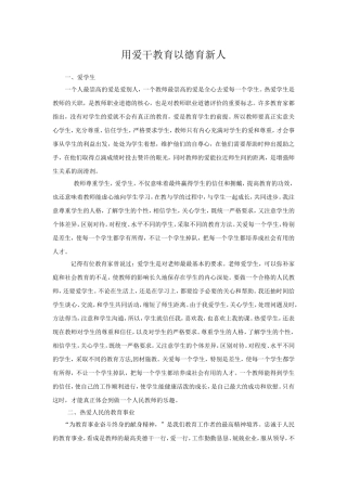 用爱干教育以德育新人