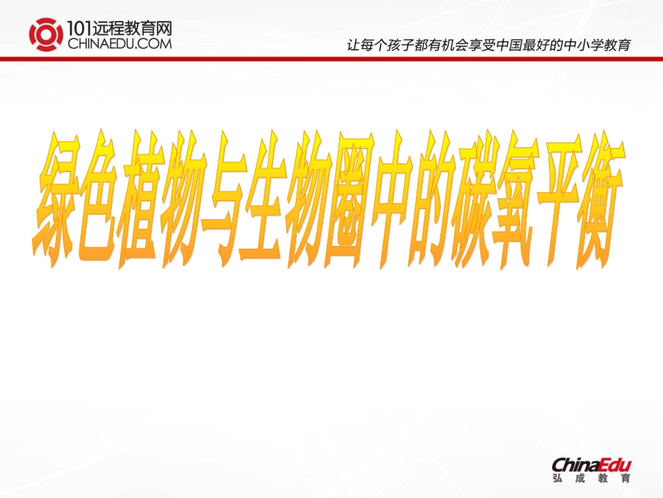 人教新课标版初中七上第五章绿色植物与生物圈中的碳氧平衡课件3_第1页